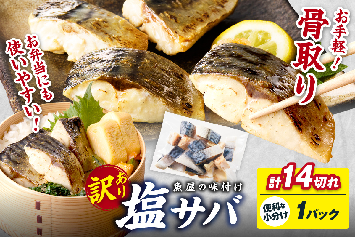 【訳あり】魚屋の味付け骨取り塩サバ1パック（14切れ/約350g）フィレ 切り身 骨抜き 冷凍 鯖 骨なし ふるさと納税 鯖 骨取り ふるさと納税 鯖 訳あり　TB00074