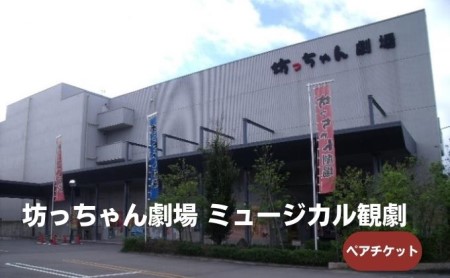 坊っちゃん劇場 ミュージカル観劇ペアチケット 旅行 プレゼント 御祝 