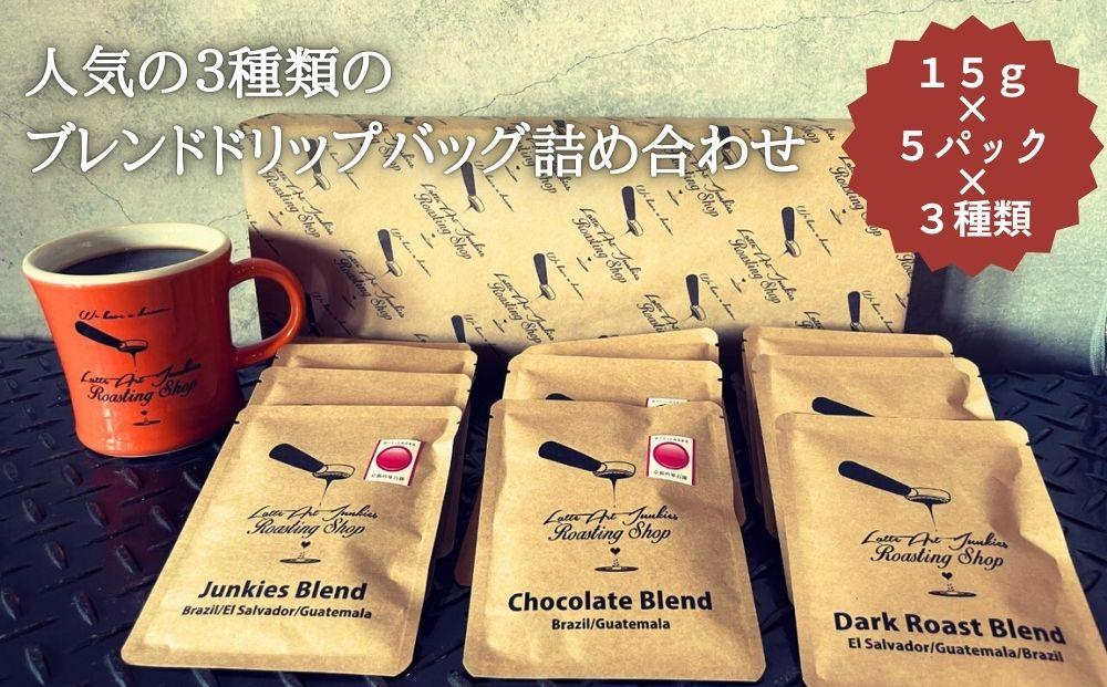 【LatteArtJunkiesRoastingShop】人気の三種類のブレンド・ドリップバッグ詰め合わせ(15g×5×３種類） 261009_B-PV02