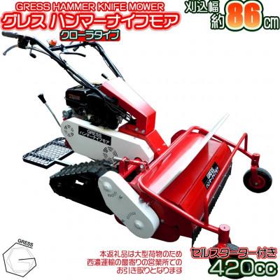 ふるさと納税 東金市 グレス ハンマーナイフモア　GRHM-860　※自走式草刈機　西濃運輸営業所引き取り限定