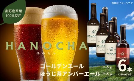 クラフトビール お茶を使ったクラフトビール「HANOCHA（はのちゃ）」2種セット（330ml×6本）/ 【お茶  ほうじ茶 ｸﾗﾌﾄﾋﾞｰﾙ ｸﾗﾌﾄﾋﾞｰﾙ ｸﾗﾌﾄﾋﾞｰﾙ 煎茶 ｸﾗﾌﾄﾋﾞｰﾙ 】018-13