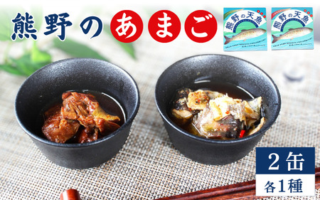 熊野の天魚（山椒醤油味・バジルアヒージョ味）2缶セット / あまご アマゴ 缶詰 魚 おかず おつまみ 保存食 和歌山県 田辺市 熊野本宮大社 【ymr003】