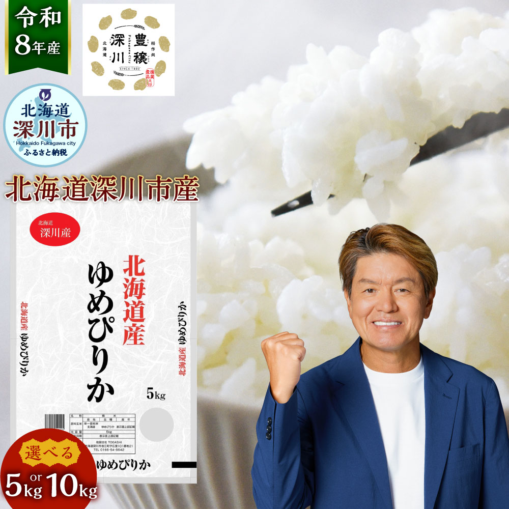 【ふるさと納税】【令和8年産】深川産 ゆめぴりか 5kg / 10kg 1袋5kg お米 米 こめ コメ 白米 精米 単一原料米 ごはん ご飯 お弁当 北海道産 国産 北海道 深川市 送料無料 【2026年9月下旬から発送予定】