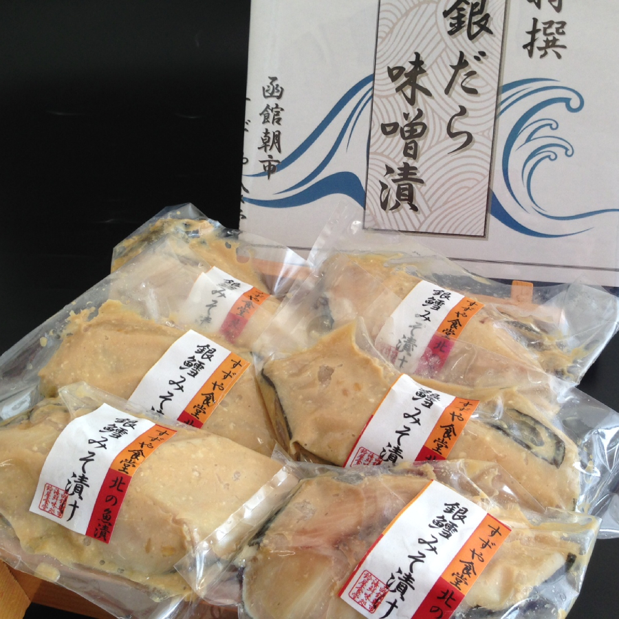 ＜函館朝市 船岡商店＞銀だら味噌漬90g×6
