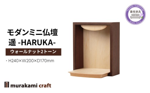 モダン ミニ仏壇  遥 -HARUKA- ウォールナット2トーン 仏具 お供え 供養 木製 インテリア 日本製 村上クラフト 藤枝家具 静岡県 藤枝市