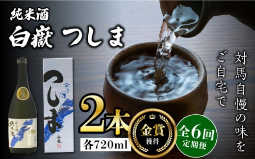 【全6回定期便】【金賞受賞】白嶽 純米酒 つしま 15度 720ml 2本セット《対馬市》【株式会社サイキ】対馬 酒 贈り物 日本酒 プレゼント ご当地 名酒 [WAX041]