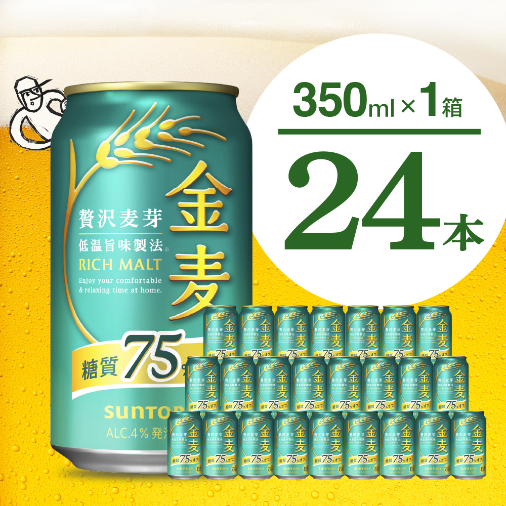 金麦 糖質 75％ オフ サントリー 350ml × 24本  〈天然水のビール工場〉※沖縄・離島地域へのお届け不可 群馬 送料無料 お取り寄せ お酒 生ビール お中元 ギフト 贈り物 プレゼント 人気 おすすめ 家飲み 晩酌 バーベキュー キャンプ ソロキャン アウトドア 千代田町 糖質オフ金麦