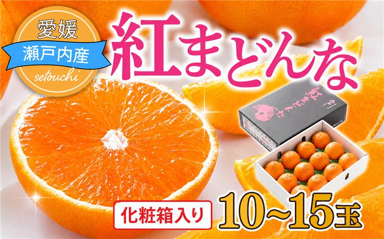 【先行受付】紅まどんな　化粧箱　秀3L～L　10～15玉　愛媛県　JAおちいまばり