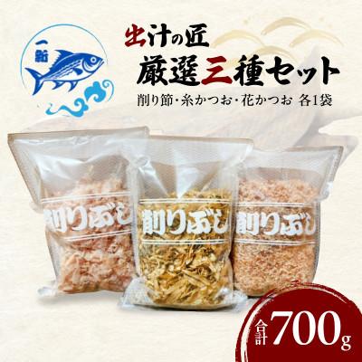 ふるさと納税 岸和田市 【計700g】出汁の匠 厳選三種セット(削り節・糸かつお・花かつお)香り&amp;旨味贅沢人気詰合せ