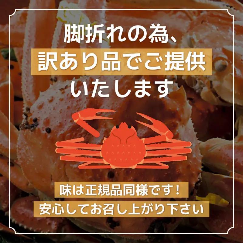 越前蟹 訳あり 茹で 越前ズワイガニ 大 3杯 脚折れ 【2月発送分】 [O-1403_02]