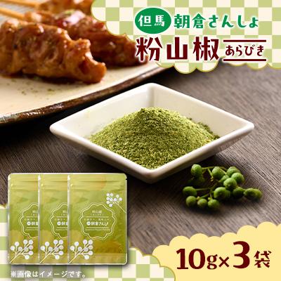 ふるさと納税 養父市 朝倉さんしょ　粉山椒　粗粒タイプ
