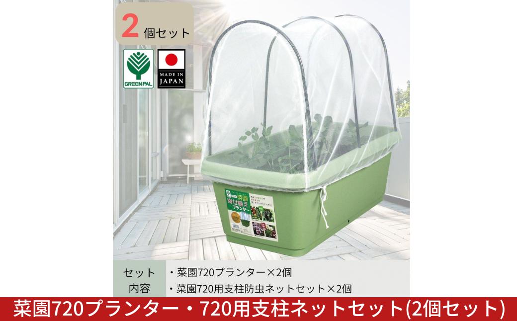 
            菜園720プランター・720用支柱ネットセット 2個セット 大型プランター 深型 大容量 野菜・花・ハーブ栽培 排水穴付き 鉢 おしゃれ 屋外 お洒落 グリーンパル【010S799】
          