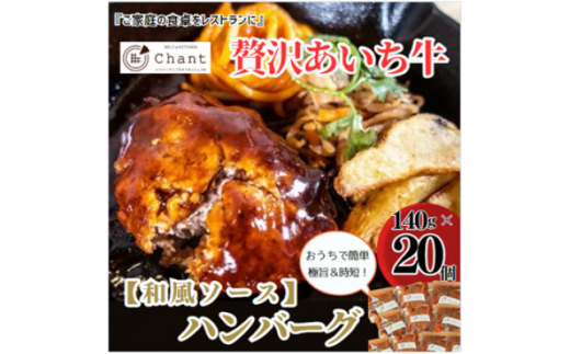 【和風ソース】こだわりのあいち牛『肉汁』ハンバーグ　20個セット　おいしい食べ方レシピ付き【1405730】