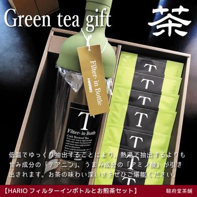 ふるさと納税 静岡市 お煎茶とHARIOフィルターインボトル