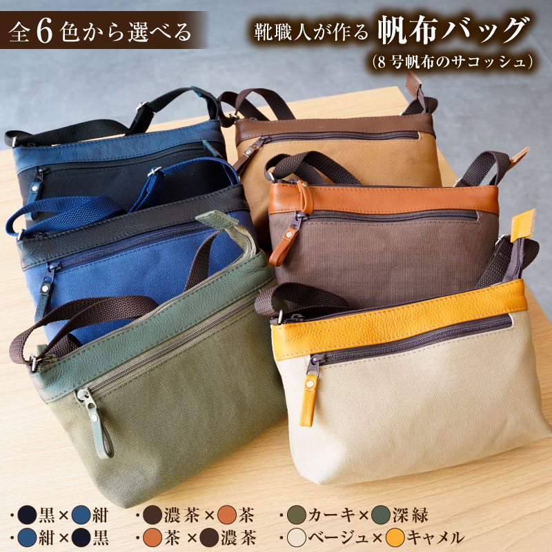 【ふるさと納税】【色が選べる】 靴職人が作る帆布バッグ 8号帆布のサコッシュ 岐阜県 可児市 バック 雑貨 撥水加工 手作り ハンドメイド 職人 プレゼント 贈答 お取り寄せ 送料無料