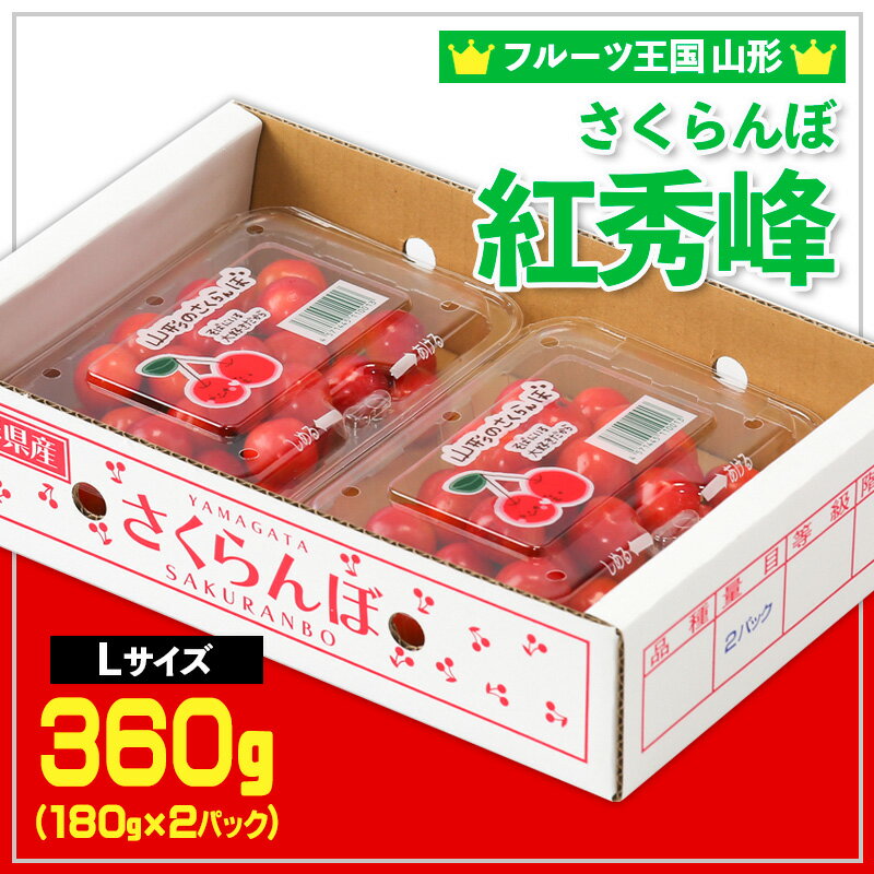 【ふるさと納税】☆フルーツ王国山形☆さくらんぼ 紅秀峰 Lサイズ 360g(180g×2P) 【令和8年産先行予約】FS25-005