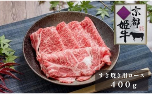 
国産牛肉 京都姫牛 ロースすき焼き用 400g 国産 牛肉 牛 和牛 ロース すき焼き すき焼きセット 国産 京都 綾部 お祝い 誕生日 記念日 お取り寄せ グルメ
