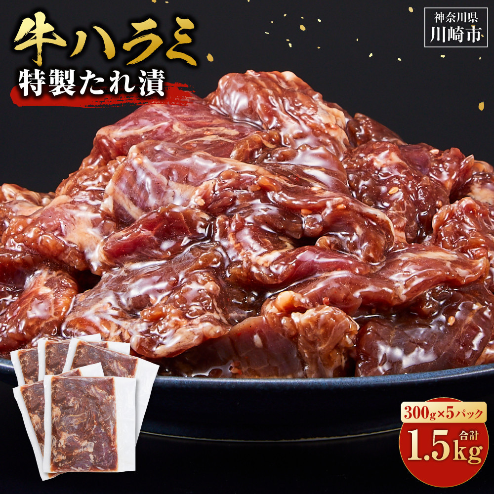 【2026年９月発送】タレ漬け 牛ハラミ 1.5kg ( 300g × 5パック ) 小分け 個包装 便利 牛肉 焼肉 焼き肉 お肉 肉 ハラミ 焼くだけ 冷凍 たれ 味付き BBQ アウトドア キャンプ 人気 おすすめ 神奈川 川崎【kw0096-0003-9】