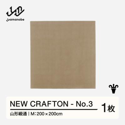 ふるさと納税 山辺町 【山形緞通】NEW CRAFTON - No.3 (M)