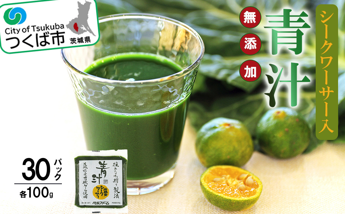 
            青汁シークワーサー入り 100g×30 パック＜離島・沖縄配送不可＞【 茨城県 つくば市 飲料 ドリンク あおじる 健康  無添加 有機ケール オーガニックケール 】
          