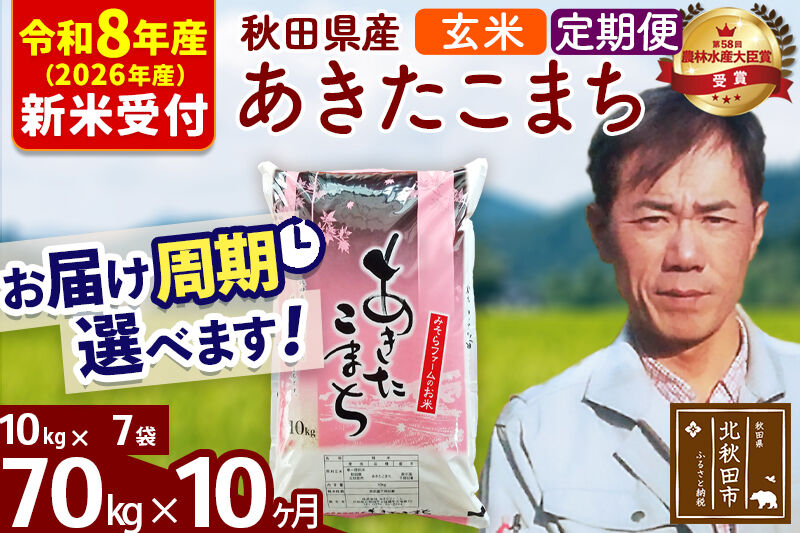 ※R8産 新米予約※ 《定期便10ヶ月》秋田県産 あきたこまち 70kg【玄米】(10kg袋) 2026年産 令和8年産 お届け周期調整可能 隔月に調整OK お米 みそらファーム [みそらファーム 秋田 お米 あきたこまち 米どころ 東北 北秋田市 秋田県産 冷めてもおいしい おにぎり おむすび お弁当 白米]