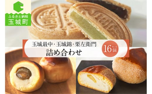 玉城最中・玉城錦・栗左衛門 詰合せ 16個入
