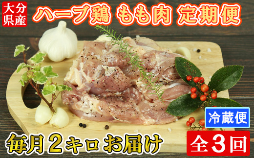 [12月発送開始]＜3か月定期便(連続)＞大分県産 ハーブ鶏 もも肉 計6kg（2kg×3回） 定期便 3回 3ヶ月 鶏肉 冷蔵 国産 もも ＜153-812_5＞