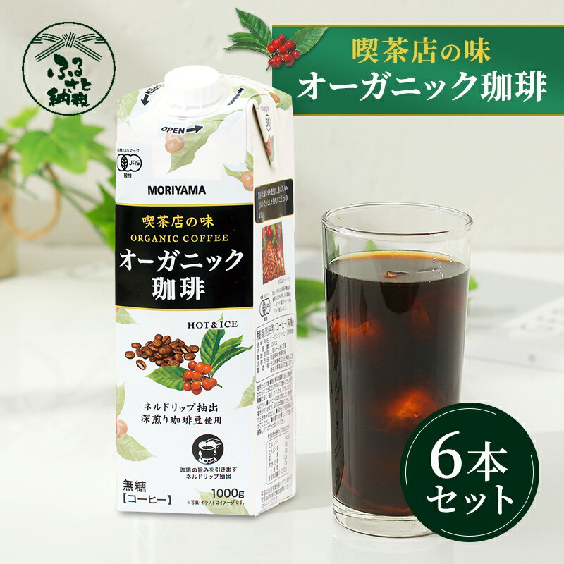 
守山乳業 ＭＯＲＩＹＡＭＡ 喫茶店の味 オーガニック珈琲 １０００ｇ×６本【紙パック リキッド コーヒー アイスコーヒー 有機珈琲 アイス コーヒー 深煎り 高級珈琲豆 ネルドリップ抽出 ブラックコーヒー 飲料 神奈川県 南足柄市 】
