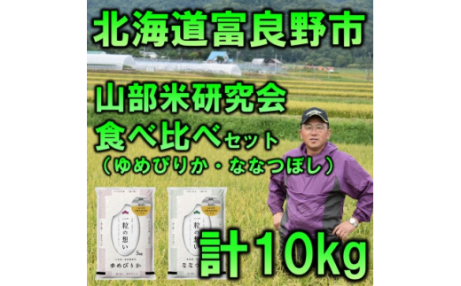 
＜毎月定期便＞富良野市産特A米食べ比べセット　精米5kg×2袋全3回【4007414】
