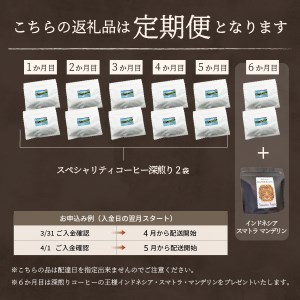 メール便発送【訳ありコーヒー定期便・深煎り】富士山の湧き水で磨いた スペシャルティコーヒー (豆) 6ヶ月　　 コーヒー 珈琲 ブレンド豆 コーヒー豆  スペシャルティ　コーヒー 珈琲 豆 珈琲 ブレ