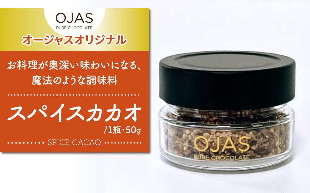 【OJASR? PURE CHOCOLATE.】スパイスカカオ