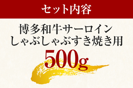 【厳選部位】博多和牛サーロインしゃぶしゃぶすき焼き用　500g お取り寄せグルメ お取り寄せ 福岡 お土産 九州 福岡土産 取り寄せ グルメ 福岡県