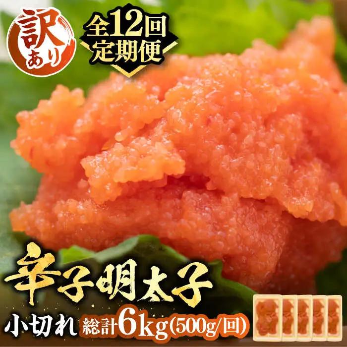 【全12回定期便】【訳あり】辛子明太子 小切 500g VBB051 辛子めんたい めんたいこ 定期便