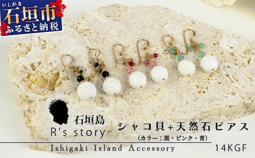 
シャコ貝+天然ピアス【 国産 シャコ貝 ピアス アクセサリー 沖縄県 沖縄 琉球 八重山 八重山諸島 石垣島 石垣市 石垣 沖縄産 】RY-1
