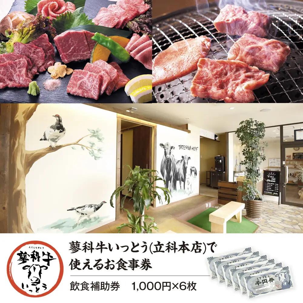 蓼科牛いっとう(立科本店)で使えるお食事券(6,000円分)