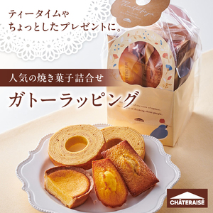【シャトレーゼ】ガトーラッピング5個入×3袋  焼き菓子 フィナンシェ マドレーヌ ベイクドチーズタルト バウムクーヘン 詰合せ 5個入 スイーツ アソート セット 人気 ギフト プレゼント
