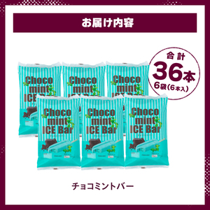 【シャトレーゼ】チョコミントバー36本