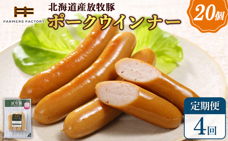 【定期便：4回】北海道産放牧豚 無添加ポークウインナー ×20パック【120078】