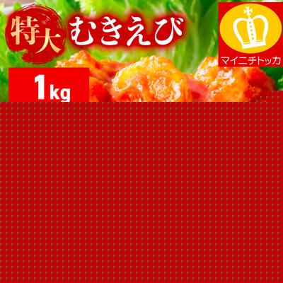ふるさと納税 敦賀市 【背ワタなし】バナメイ むきえび 総重量1kg(解凍後800g)【ますよね えび】