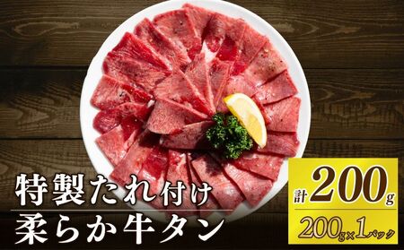 自家製 牛タンスライス 味付け 200g×1パック 訳あり 牛肉 焼肉