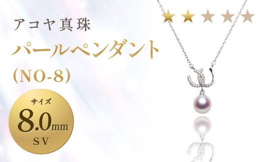 《アコヤ真珠》SV-8.0mm パール ペンダント(NO-8)【★★☆☆☆】 ジュエリー アクセサリー
