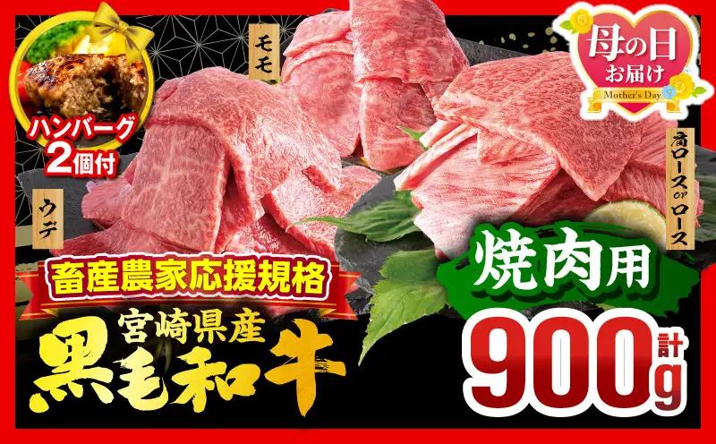 黒毛和牛【母の日までにお届け】黒毛和牛 焼肉 3種 畜産農家応援！ ハンバーグ 焼き肉