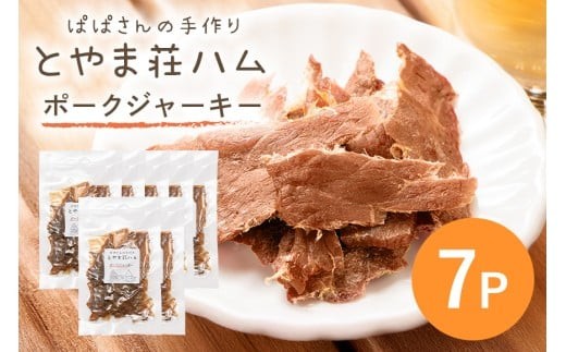 ポークジャーキー7P (C07-007)