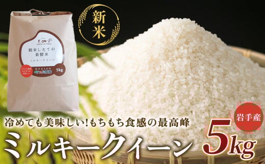 【令和7年産】 『 ミルキークイーン 』 5kg【農薬節約栽培】北上産 せいぶ農産 米 岩手県 北上市 D0551 国産 お米 こめ ご飯 西部開発農産