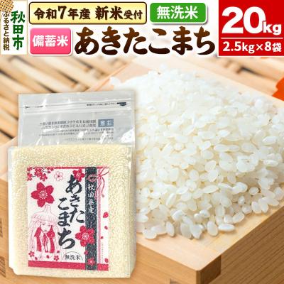 ふるさと納税 秋田市 先行受付【備蓄米 無洗米】秋田県産 あきたこまち 20kg|15_kml-412001ms