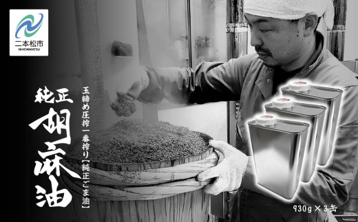 職人が搾ったごま油930g 缶 3本≪玉締め圧搾一番搾り／食品添加物・保存料不使用≫ ごま油 胡麻油 ゴマ油 ごまあぶら 純正 伝統製法  おすすめ お中元 お歳暮 ギフト 二本松市 ふくしま 福島県 送料無料【株式会社たなつものカンパニー】