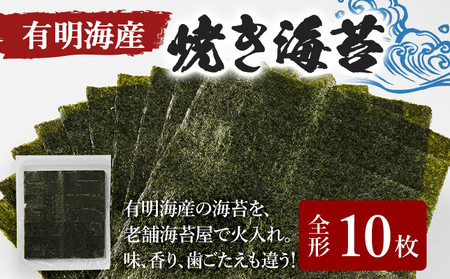 海苔 福岡有明のり 全形 10枚×1袋 3000円 ノリ 焼海苔 おにぎり ラーメン 手巻き寿司 送料無料 お取り寄せ 福岡 お土産 九州 グルメ メール便（ポスト投函）