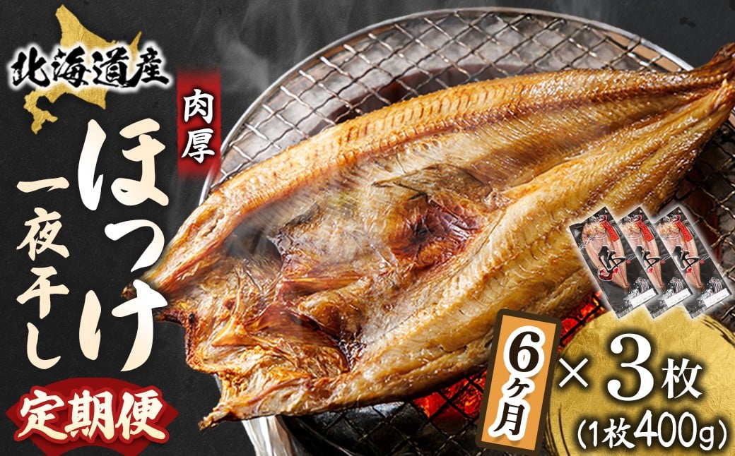 釧路町 ヒロセ謹製。 じゅわっと旨みが弾ける！脂のり抜群のほっけ。