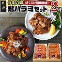 【ふるさと納税】うまい醤 2種の鶏ハラミセット - 鶏ハラミ 味噌 醤油 各200g×6 国産鶏 簡単調理 お弁当のおかず おつまみ 送料無料 MJ-9223【宮崎県都城市は2年連続ふるさと納税日本一！】