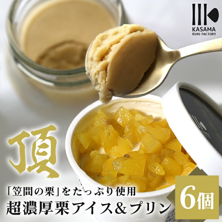 【ふるさと納税】「栗の生産日本一」茨城県 頂 笠間の栗 超濃厚栗アイス3個×プリン3個セット